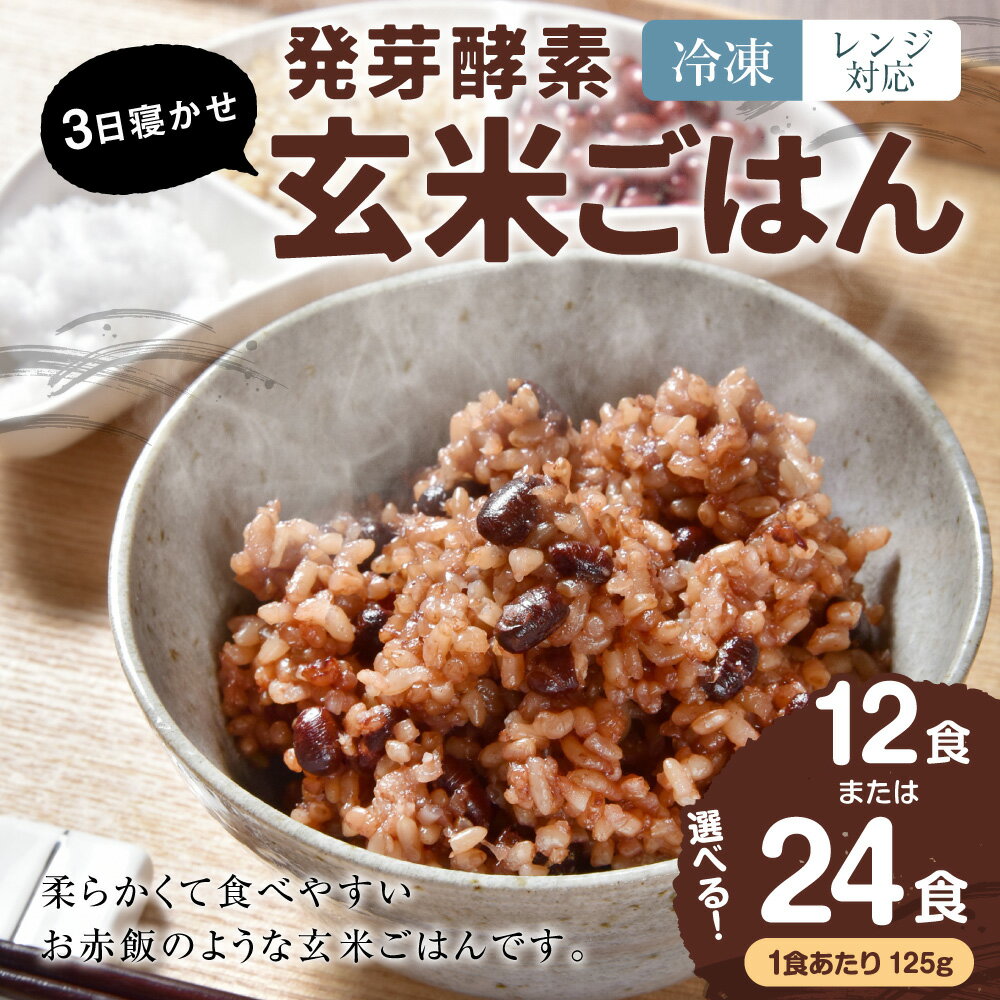 【ふるさと納税】【選べる容量】【冷凍】レンジ対応！3日寝かせ 発芽 酵素 玄米ごはん (ひとめぼれ) 12食分 / 24食分 1食(125g) 玄米 寝かせ玄米 酵素玄米 発芽玄米 うるち米 お米 米 熟成 パックご飯 パックライス ご飯 GABA 栄養 健康 国産 大分県産 九重町産 送料無料 - 画像2