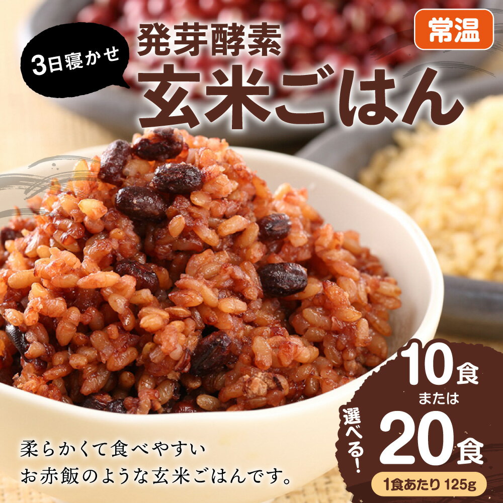【ふるさと納税】【選べる容量】【常温】レンジ対応！3日寝かせ 発芽 酵素 玄米ごはん (ひとめぼれ) 10食分 / 20食分 1食 (125g) 玄米 寝かせ玄米 酵素玄米 発芽玄米 うるち米 お米 米 熟成 パックご飯 パックライス ご飯 GABA 栄養 健康 国産 大分県産 九重町産 送料無料 - 画像3