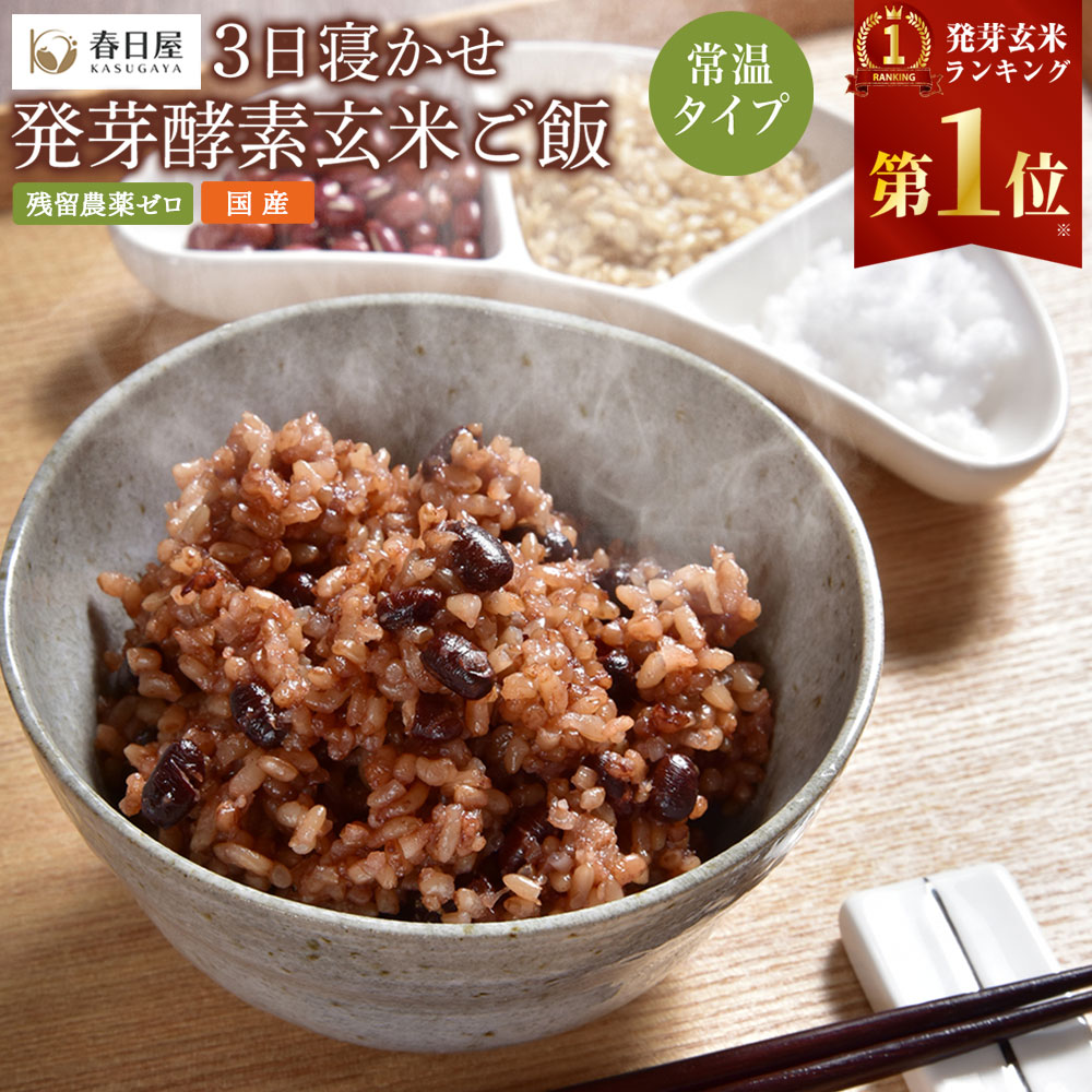 【常温】＜選べる容量＞3日寝かせ 発芽酵素 玄米ごはん 1～60食セット 1食あたり125g 合計125g～7.5kg 2000円 ～ 69000円 2千円 ～ 6万9000円 玄米 酵素玄米 うるち米 熟成 残留農薬ゼロ お試し パックご飯 パックライス ご飯 国産 大分県 九重町