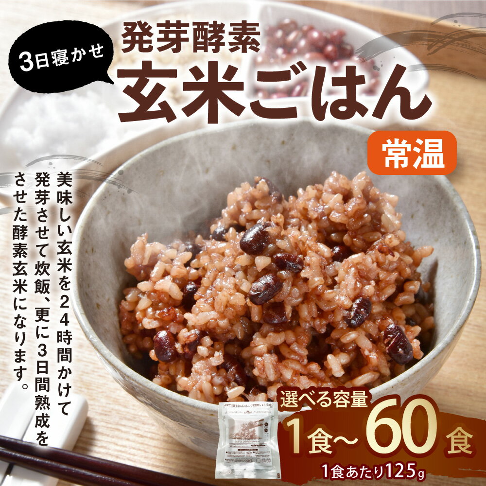【ふるさと納税】【常温】＜選べる容量＞3日寝かせ 発芽酵素 玄米ごはん 1～60食セット 1食あたり125g 合計125g～7.5kg 2000円 ～ 69000円 2千円 ～ 6万9000円 玄米 酵素玄米 うるち米 熟成 残留農薬ゼロ お試し パックご飯 パックライス ご飯 国産 大分県 九重町 - 画像3