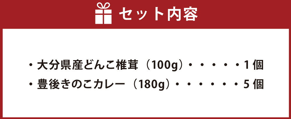 【ふるさと納税】どんこ椎茸・きのこカレー詰合せ 合計6袋 椎茸 しいたけ 乾しいたけ 厚切り カレー キノコ きのこ 春 国産 九州産 大分県産 送料無料 - 画像3