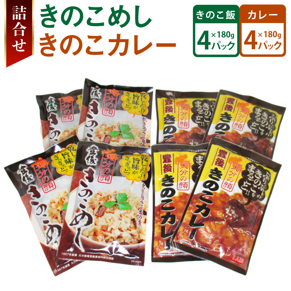 きのこカレー・きのこめし詰合せ 合計8袋 椎茸 しいたけ 乾しいたけ 厚切り カレー キノコ きのこ 国産 九州産 大分県産 送料無料