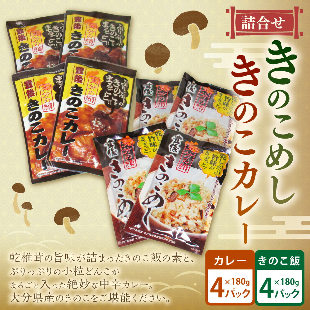 【ふるさと納税】きのこカレー・きのこめし詰合せ 合計8袋 椎茸 しいたけ 乾しいたけ 厚切り カレー キノコ きのこ 国産 九州産 大分県産 送料無料 - 画像2