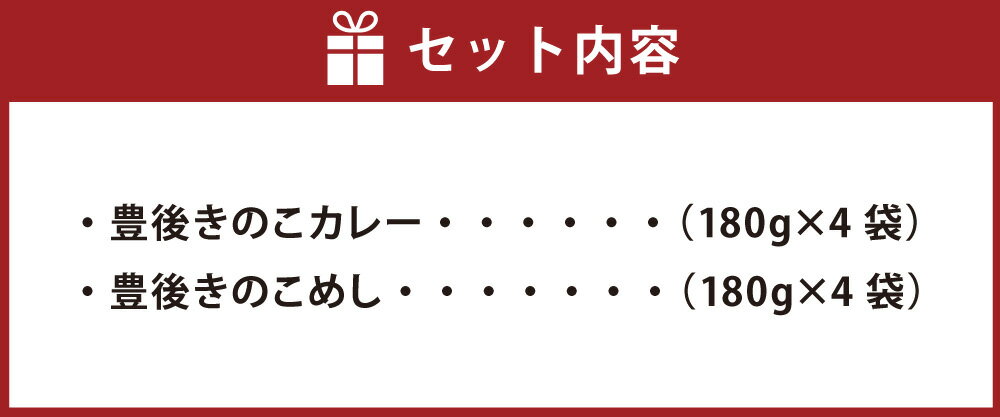 【ふるさと納税】きのこカレー・きのこめし詰合せ 合計8袋 椎茸 しいたけ 乾しいたけ 厚切り カレー キノコ きのこ 国産 九州産 大分県産 送料無料 - 画像3