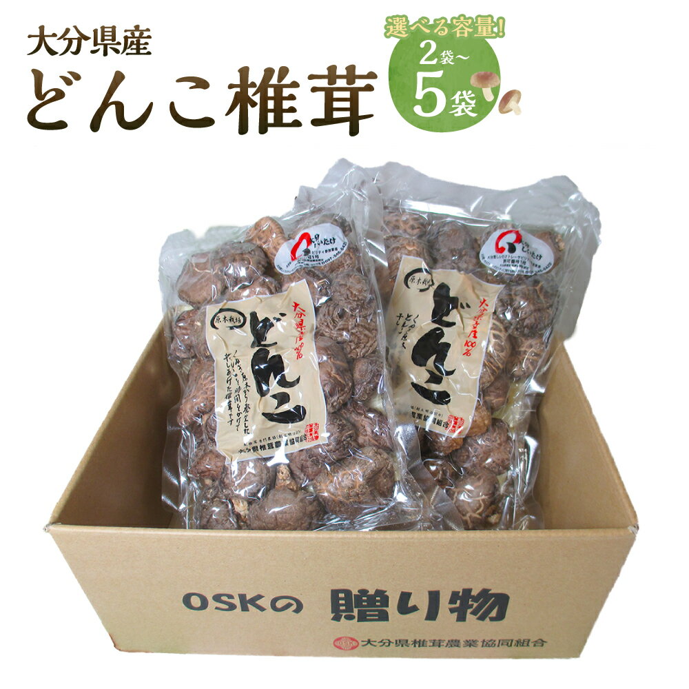 大分県産 どんこ椎茸 1袋 100g 〈選べる〉2袋 または 5袋 椎茸 しいたけ 乾しいたけ 干し椎茸 キノコ きのこ 厚切り 歯ごたえ 和食 中華 煮物 炒め物 料理 特産品 小分け パック 国産 九州産 送料無料