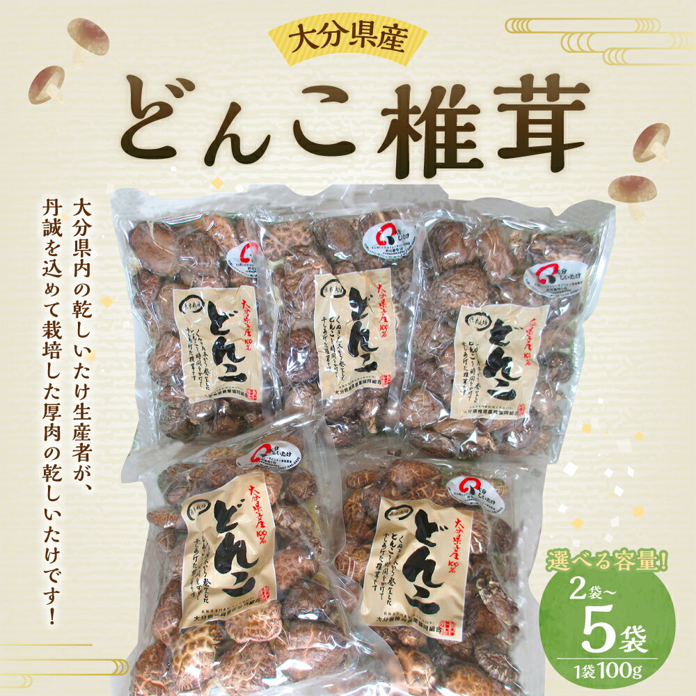 【ふるさと納税】大分県産 どんこ椎茸 1袋 100g 〈選べる〉2袋 または 5袋 椎茸 しいたけ 乾しいたけ 干し椎茸 キノコ きのこ 厚切り 歯ごたえ 和食 中華 煮物 炒め物 料理 特産品 小分け パック 国産 九州産 送料無料 - 画像2