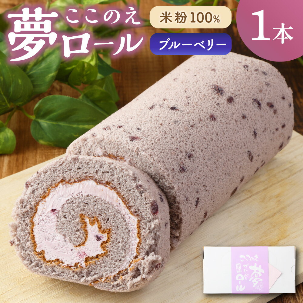 米粉 ロールケーキ 「ここのえ“夢”ブルーベリーロール」 1本 ブルーベリー ケーキ スイーツ 冷凍 国産 九州産 大分県産 送料無料