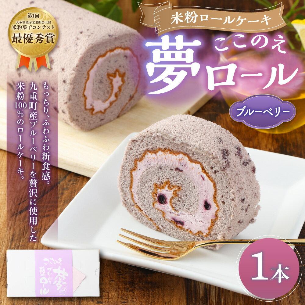 【ふるさと納税】 米粉 ロールケーキ 「ここのえ“夢”ブルーベリーロール」 1本 ブルーベリー ケーキ スイーツ 冷凍 国産 九州産 大分県産 送料無料 - 画像2