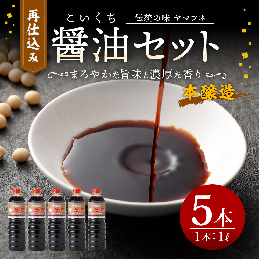 【ふるさと納税】伝統の味 ヤマフネ 再仕込み JAS規格「特級」 本醸造 醤油セット しょうゆ 再仕込み醤油(万年) 1L×5本 有限会社 麻生醤油醸造場 大分県 玖珠郡 送料無料 サムネイル2