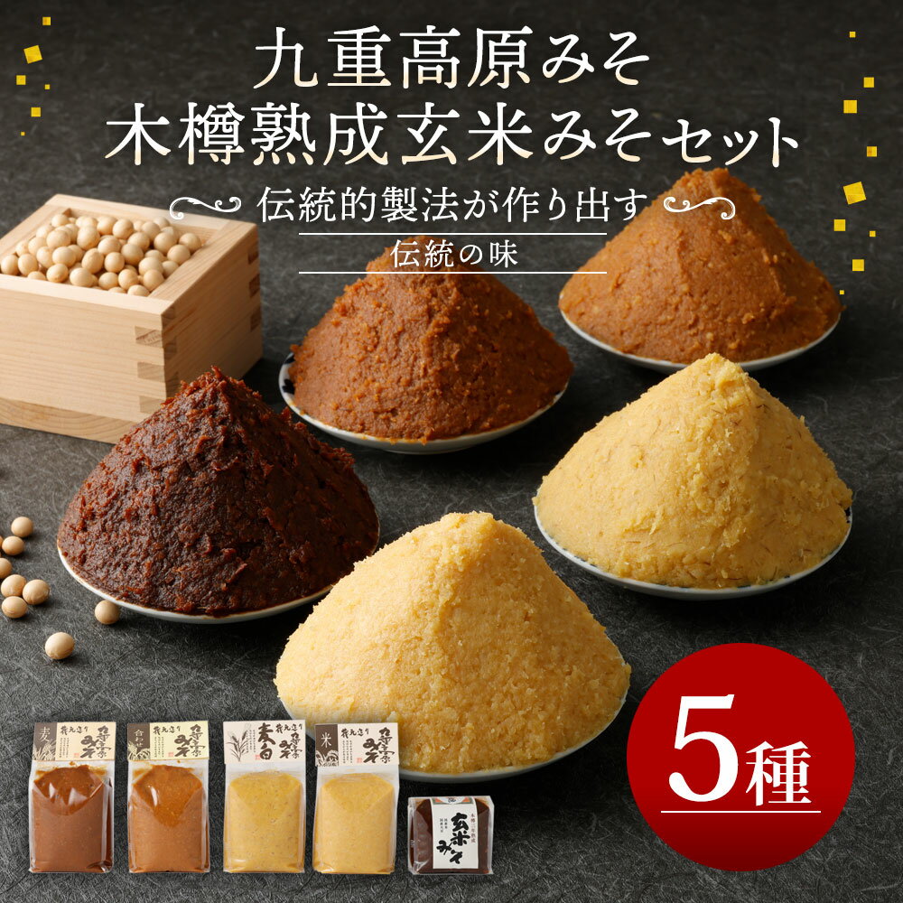 【ふるさと納税】伝統の味 九重高原みそ・木樽熟成玄米みそ セット 5種類 詰め合わせ 合粒(1kg×1個) 米粒(1kg×1個) 麦粒(1kg×1個) 麦白粒(1kg×1個) 木樽三年熟成玄米みそ(700g×1個) 九重 高原みそ 木樽三年 熟成 玄米みそ みそ 味噌 調味料 大分県産 送料無料 サムネイル2
