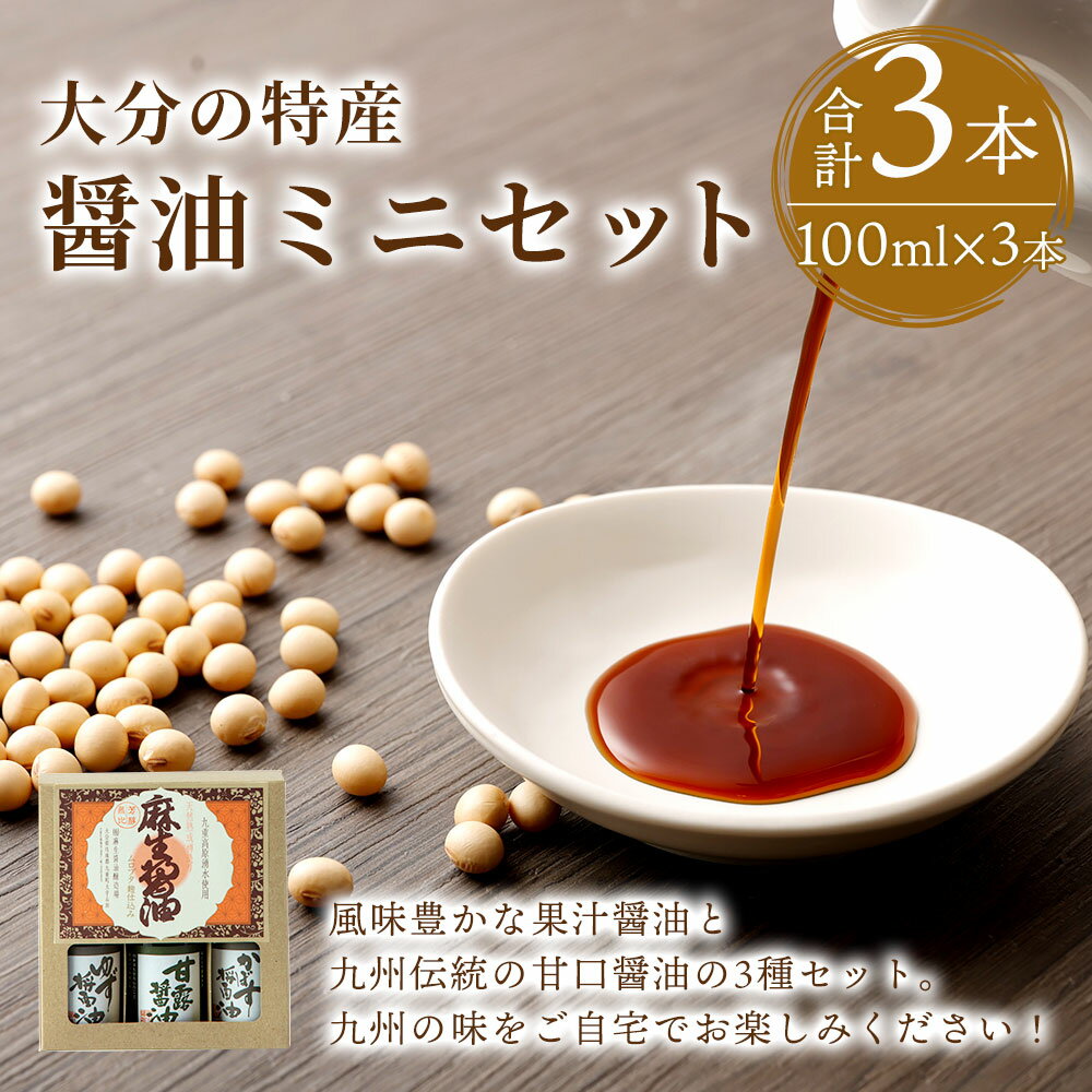 【ふるさと納税】大分の 特産 醤油 ミニ セット 合計300ml 100ml×3本 3種 かぼす ゆず 甘露 果汁醤油 甘口醤油 しょうゆ 調味料 送料無料 サムネイル2