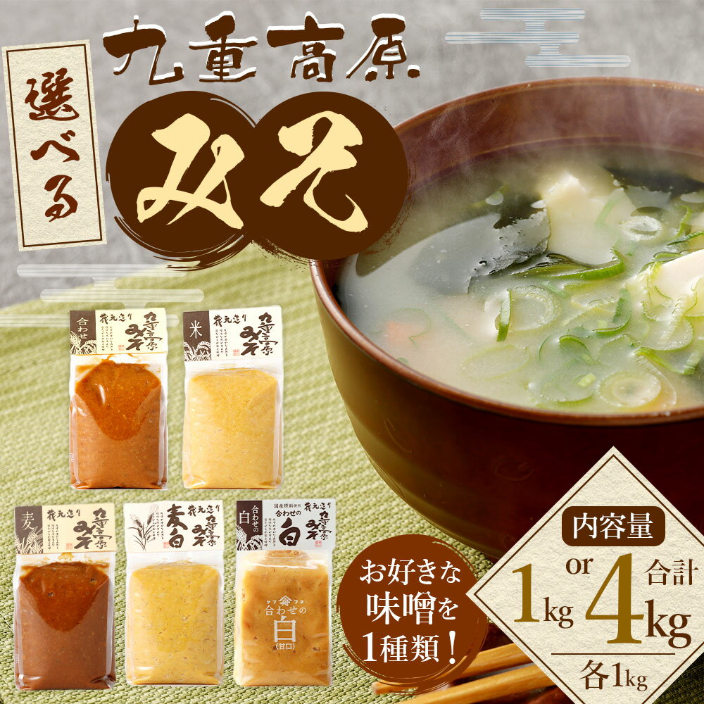【ふるさと納税】選べる 九重高原みそ 合計1kg 1kg×1袋 または 合計4kg 1kg×4袋【お好きな味噌を1つ】合わせ 米粒 麦粒 麦白粒 合わせ白 九重 高原みそ みそ 味噌 米みそ 麦味噌 白みそ 甘口 田舎味噌 米麹 麦麹 調味料 国産 大分県産 送料無料 サムネイル2