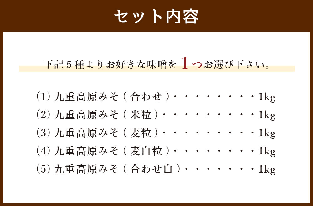 【ふるさと納税】選べる 九重高原みそ 合計1kg 1kg×1袋 または 合計4kg 1kg×4袋【お好きな味噌を1つ】合わせ 米粒 麦粒 麦白粒 合わせ白 九重 高原みそ みそ 味噌 米みそ 麦味噌 白みそ 甘口 田舎味噌 米麹 麦麹 調味料 国産 大分県産 送料無料 サムネイル3