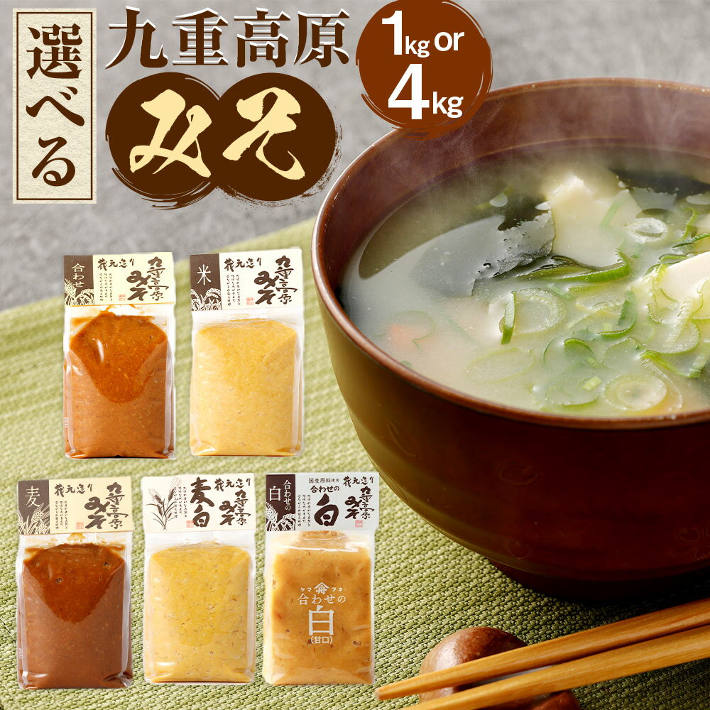 選べる 九重高原みそ 合計1kg 1kg×1袋 または 合計4kg 1kg×4袋【お好きな味噌を1つ】合わせ 米粒 麦粒 麦白粒 合わせ白 九重 高原みそ みそ 味噌 米みそ 麦味噌 白みそ 甘口 田舎味噌 米麹 麦麹 調味料 国産 大分県産 送料無料