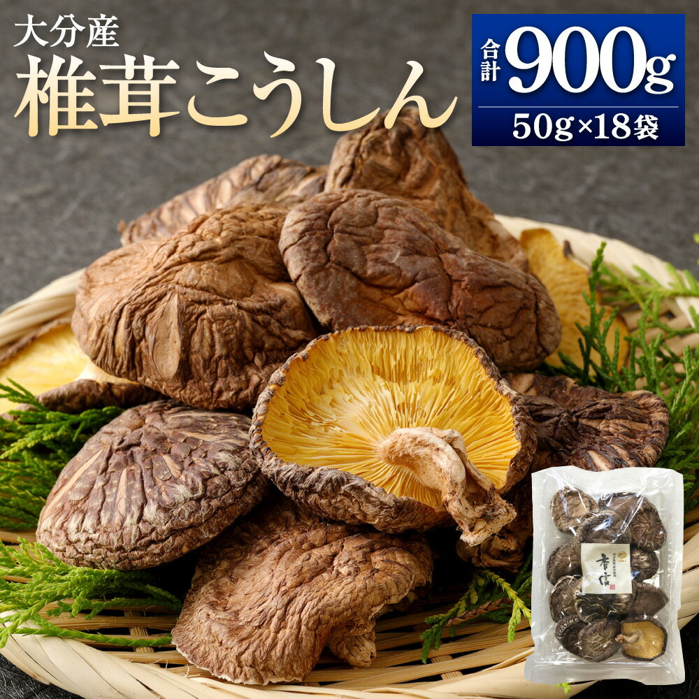 大分産 椎茸 こうしん 計約900g（約50g×18袋） しいたけ きのこ キノコ 茸 乾しいたけ 小分け 国産 九州産 大分県 九重町 送料無料