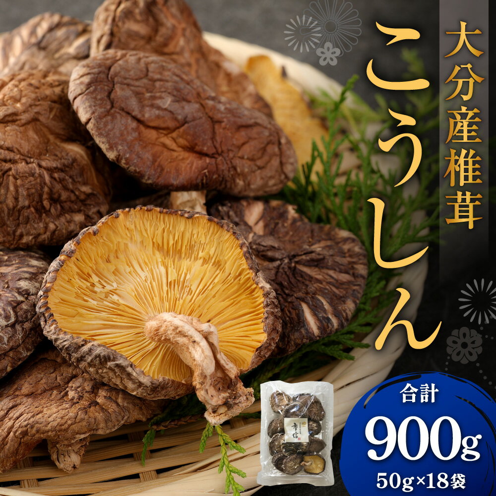 【ふるさと納税】大分産 椎茸 こうしん 計約900g（約50g×18袋） しいたけ きのこ キノコ 茸 乾しいたけ 小分け 国産 九州産 大分県 九重町 送料無料 - 画像2