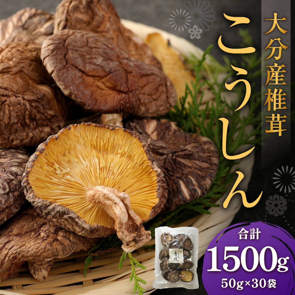 【ふるさと納税】大分産 椎茸 こうしん 計約1500g（約50g×30袋） しいたけ きのこ キノコ 茸 乾しいたけ 小分け 国産 九州産 大分県 九重町 送料無料 - 画像2