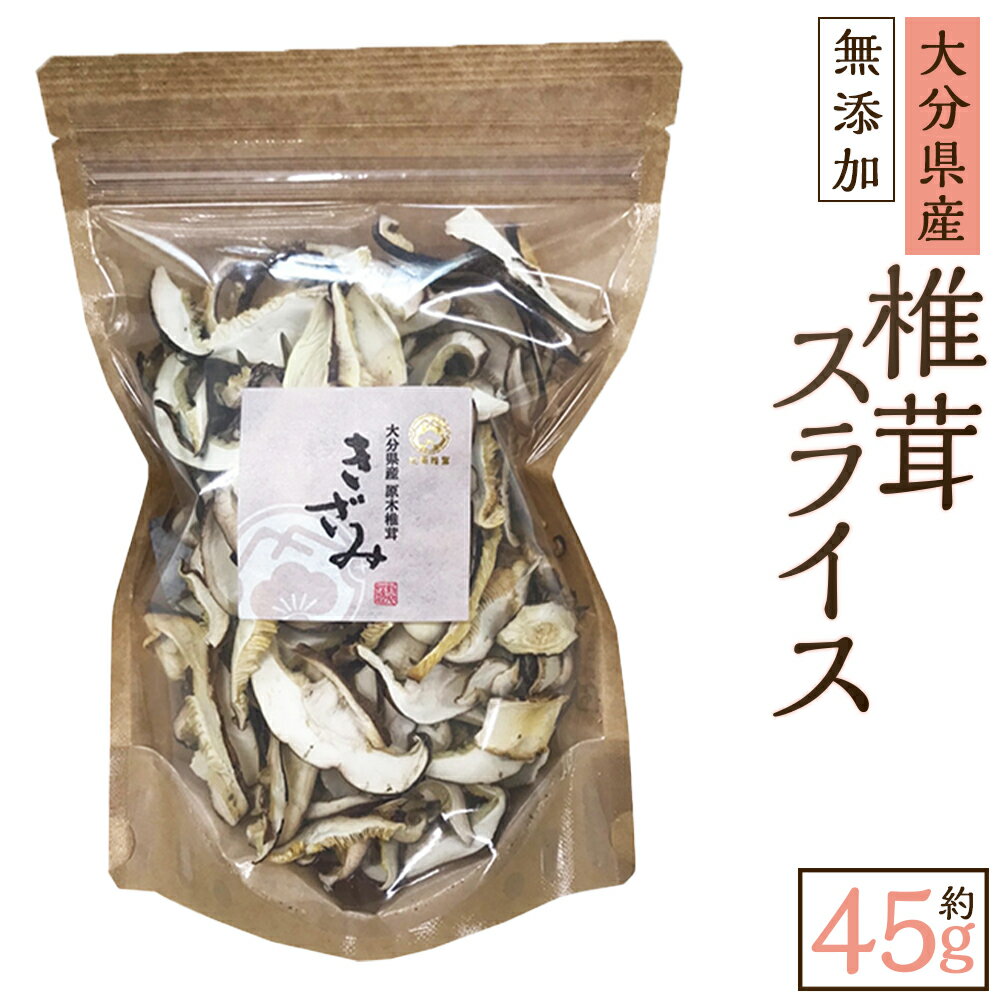 大分産 椎茸 スライス 計約45g しいたけ きのこ キノコ 茸 乾しいたけ 国産 九州産 大分県 九重町 送料無料