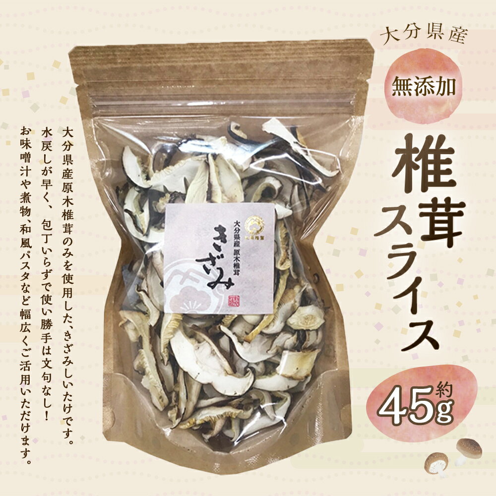 【ふるさと納税】大分産 椎茸 スライス 計約45g しいたけ きのこ キノコ 茸 乾しいたけ 国産 九州産 大分県 九重町 送料無料 - 画像2