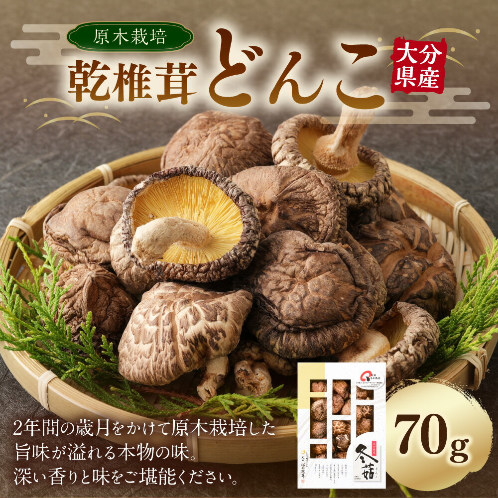 【ふるさと納税】大分産 乾椎茸 どんこ 70g 椎茸 乾燥椎茸 乾しいたけ 干し椎茸 しいたけ きのこ キノコ 原木 原木栽培 春 国産 九州産 大分県産 送料無料 - 画像2
