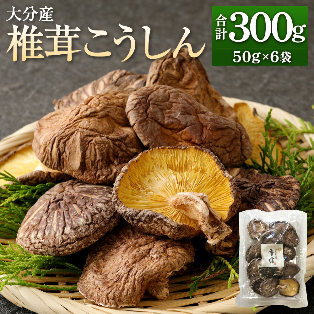 大分産 椎茸 こうしん 合計300g 50g×6袋 しいたけ 乾椎茸 干し椎茸 乾燥 きのこ キノコ 茸 春 小分け 包装 パック 保存 便利 原木 原木栽培 国産 九州産 大分県産 送料無料