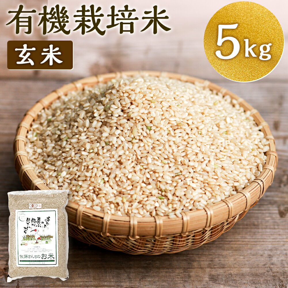 【令和7年産】さとうファームの有機栽培米 玄米 5kg 有機栽培米 ミルキークイーン お米 米 国産 九州産 九重町産 送料無料