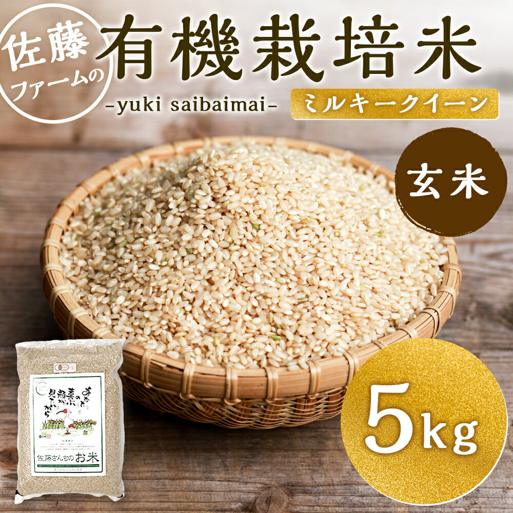 【ふるさと納税】【令和7年産】さとうファームの有機栽培米 玄米 5kg 有機栽培米 ミルキークイーン お米 米 国産 九州産 九重町産 送料無料 - 画像2