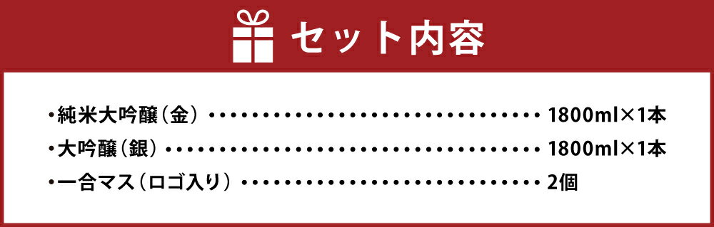 【ふるさと納税】やつしか 大吟醸 セット 合計3.6L 1800ml×2本 純米大吟醸 大吟醸 一合マス付き×2個 お酒 アルコール 国産 九州産 大分県産 送料無料 サムネイル3