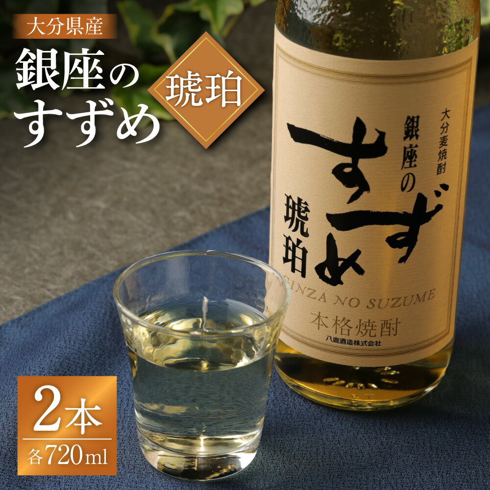25度 銀座のすずめ (琥珀) 720ml×2本 セット 合計1440ml 焼酎 麦焼酎 麦 麦麹 お酒 アルコール 瓶 国産 九州産 大分県産 送料無料