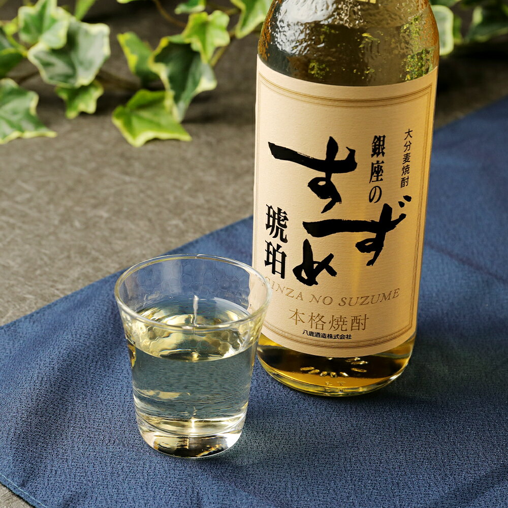 【ふるさと納税】25度 銀座のすずめ (琥珀) 720ml×2本 セット 合計1440ml 焼酎 麦焼酎 麦 麦麹 お酒 アルコール 瓶 国産 九州産 大分県産 送料無料 サムネイル3