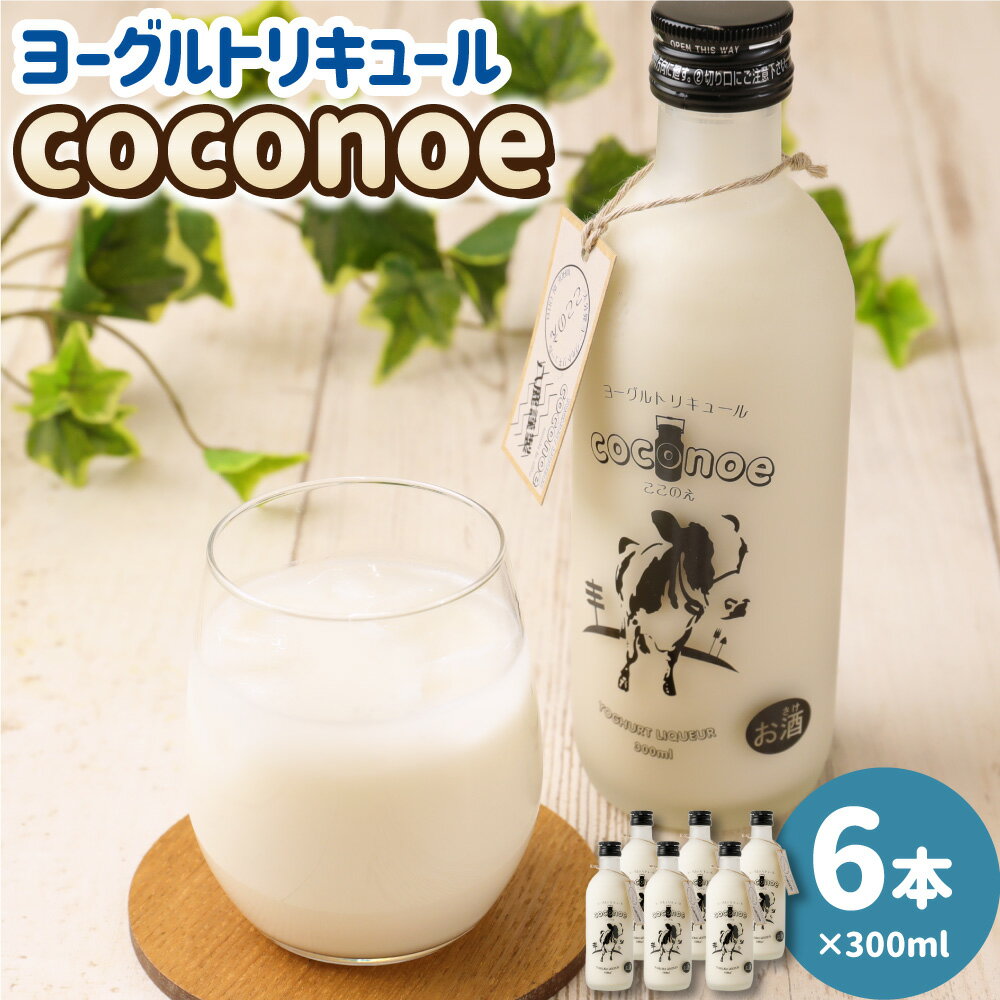 ヨーグルトリキュール coconoe 300ml×6本 セット 合計1.8L 8度 リキュール ヨーグルト お酒 アルコール 瓶 国産 九州産 大分県産 送料無料