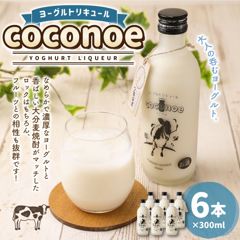 【ふるさと納税】ヨーグルトリキュール coconoe 300ml×6本 セット 合計1.8L 8度 リキュール ヨーグルト お酒 アルコール 瓶 国産 九州産 大分県産 送料無料 サムネイル2