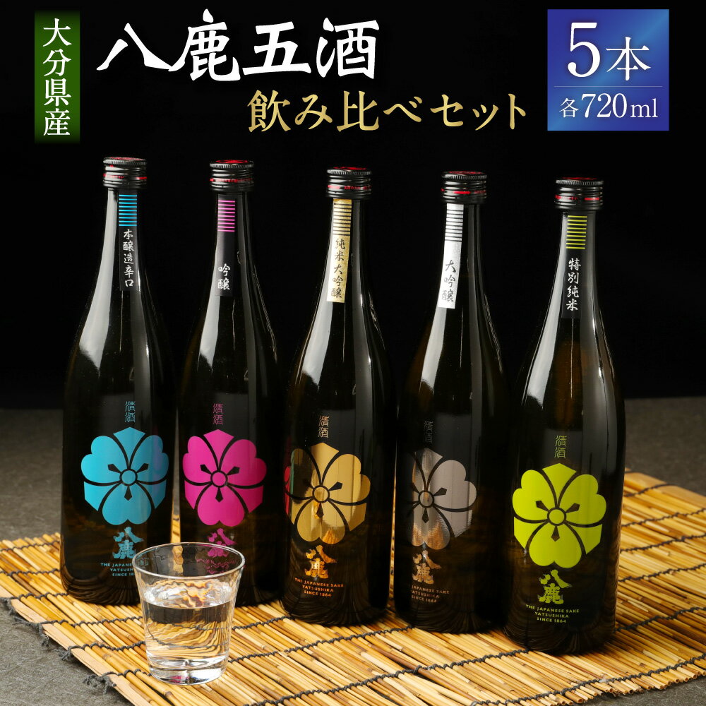 八鹿 五酒 飲み比べセット 純米大吟醸(金) 大吟醸(銀) 吟醸(桃) 特別純米酒(緑) 本醸造辛口(青) 720ml×5本 セット 日本酒 純米大吟醸 大吟醸 吟醸 特別純米酒 本醸造辛口 お酒 アルコール 瓶 国産 九州産 大分県産 送料無料