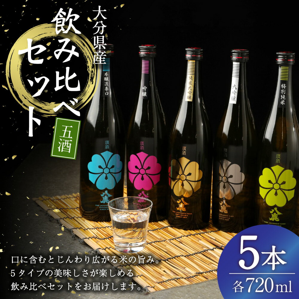 【ふるさと納税】八鹿 五酒 飲み比べセット 純米大吟醸(金) 大吟醸(銀) 吟醸(桃) 特別純米酒(緑) 本醸造辛口(青) 720ml×5本 セット 日本酒 純米大吟醸 大吟醸 吟醸 特別純米酒 本醸造辛口 お酒 アルコール 瓶 国産 九州産 大分県産 送料無料 サムネイル2