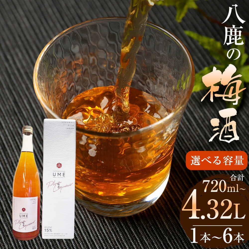 【選べる容量】 八鹿梅酒 セット 合計720ml~4.32L 1本~6本 一本あたり 720ml 15度 やつしか 梅酒 お酒 アルコール 国産 九州産 大分県産 送料無料