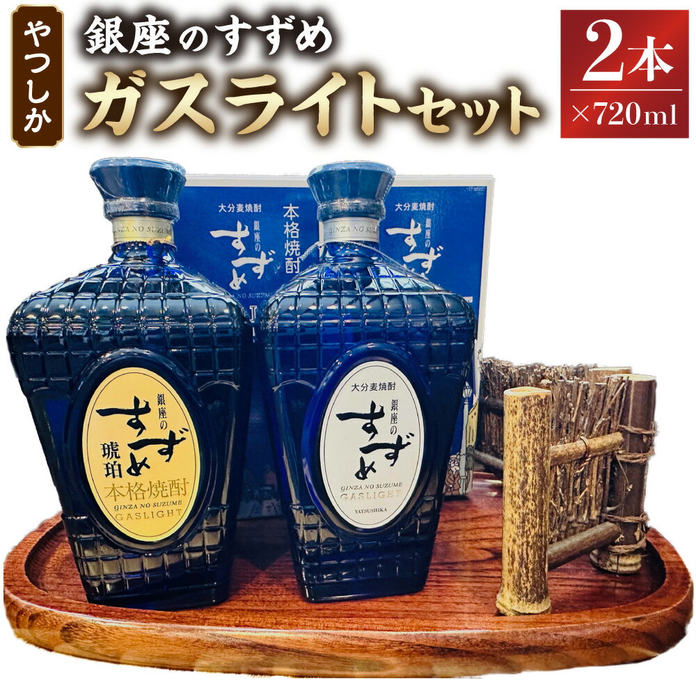 やつしか ガスライト セット 合計1,440ml 720ml×2本 35度 高級麦焼酎 焼酎 麦焼酎 麦 麦麹 お酒 アルコール 国産 九州産 大分県産 送料無料