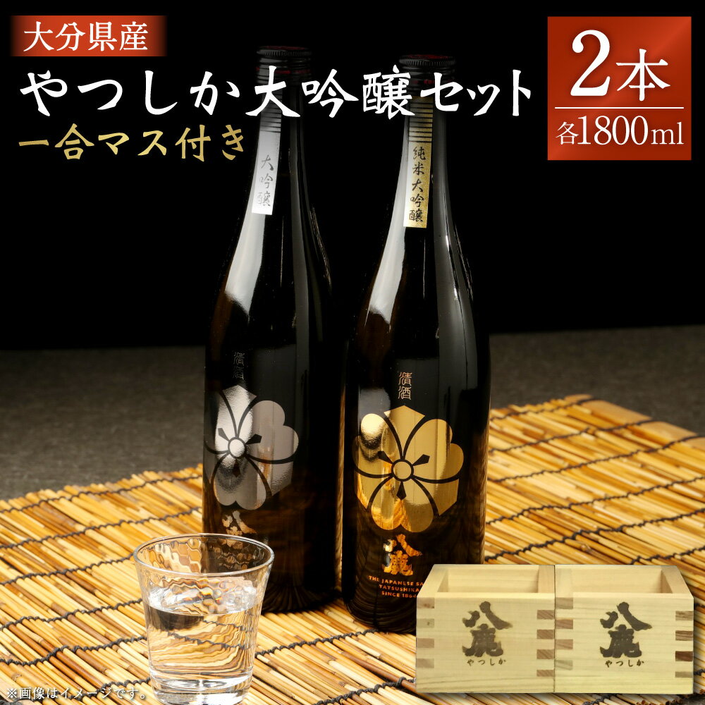 やつしか 大吟醸 セット 合計3.6L 1800ml×2本 純米大吟醸 大吟醸 一合マス付き×2個 お酒 アルコール 国産 九州産 大分県産 送料無料