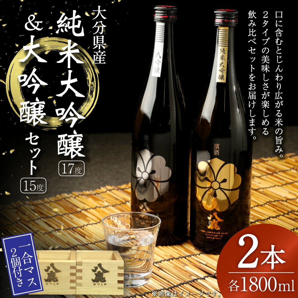 【ふるさと納税】やつしか 大吟醸 セット 合計3.6L 1800ml×2本 純米大吟醸 大吟醸 一合マス付き×2個 お酒 アルコール 国産 九州産 大分県産 送料無料 サムネイル2