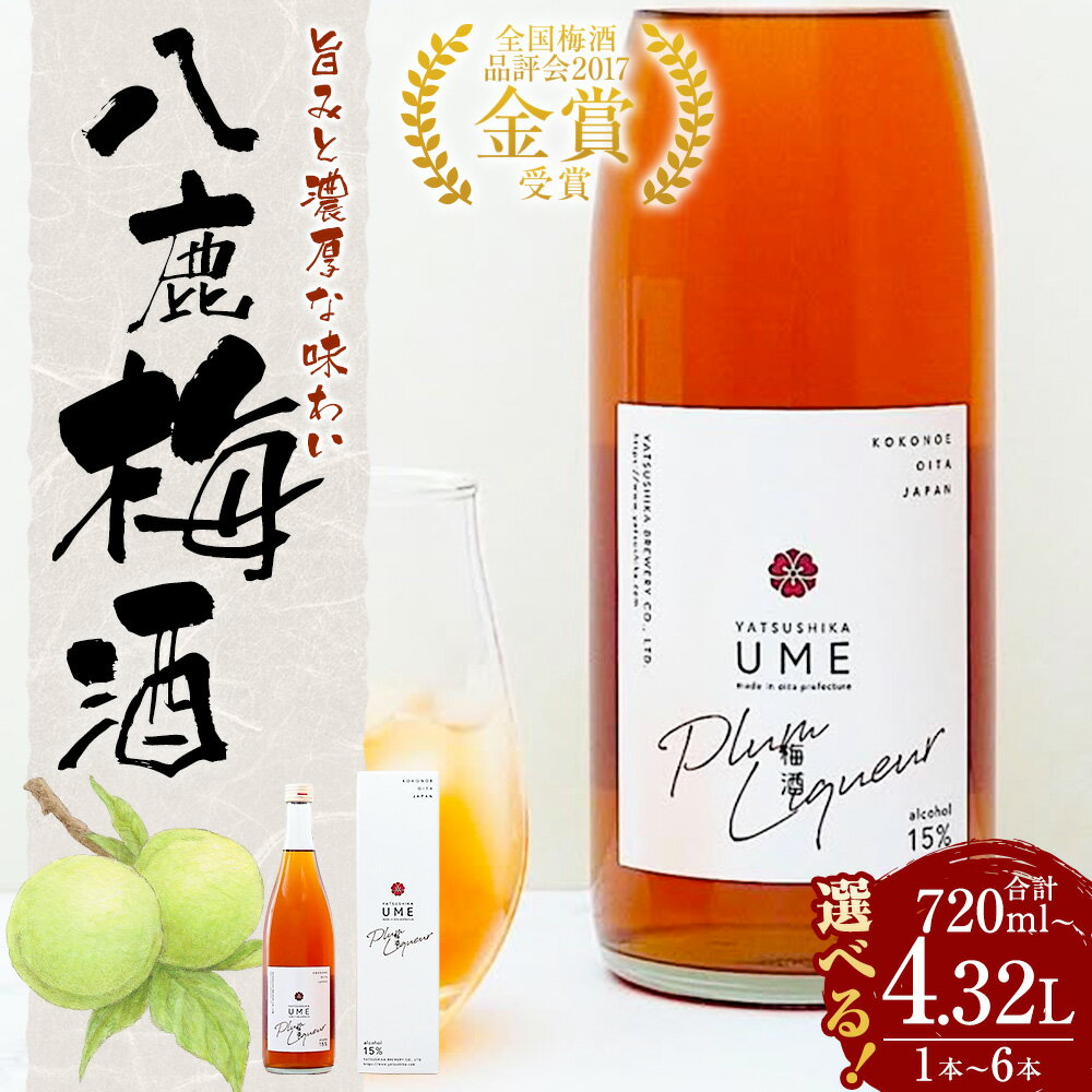 【ふるさと納税】【選べる容量】 八鹿梅酒 セット 合計720ml～4.32L 1本～6本 一本あたり 720ml 15度 やつしか 梅酒 うめ酒 お酒 酒 アルコール うめ 梅 鴬宿梅 熟成 濃厚 国産 九州産 大分県産 九重町 送料無料 - 画像2