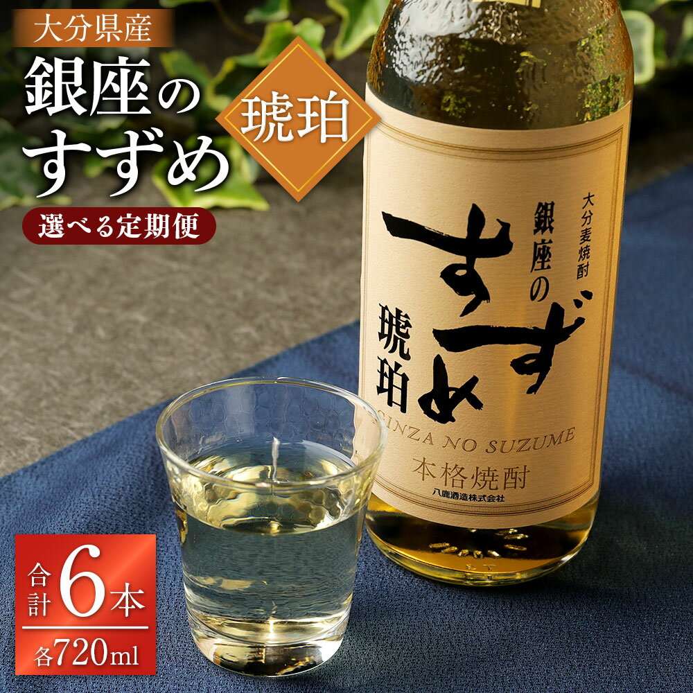 ＜選べる定期便＞【3ヶ月または2ヶ月ごと3回定期便】25度 銀座のすずめ 琥珀 720ml 2本 お酒 酒 アルコール 麦焼酎 焼酎 贈り物 ギフト 国産 大分県 九重町 送料無料