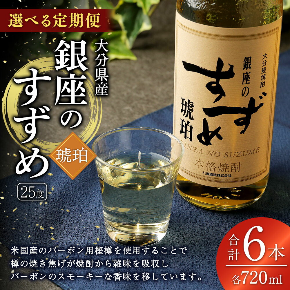 【ふるさと納税】＜選べる定期便＞【3ヶ月または2ヶ月ごと3回定期便】25度 銀座のすずめ 琥珀 720ml 2本 お酒 酒 アルコール 麦焼酎 焼酎 贈り物 ギフト 国産 大分県 九重町 送料無料 サムネイル2