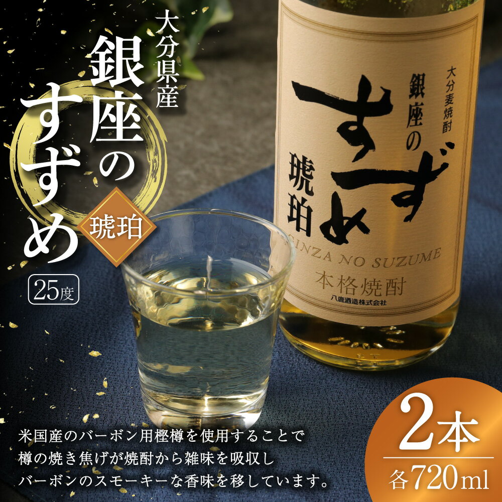 【ふるさと納税】25度 銀座のすずめ (琥珀) 720ml×2本 セット 合計1440ml 焼酎 麦焼酎 麦 麦麹 お酒 アルコール 瓶 国産 九州産 大分県産 送料無料 サムネイル2
