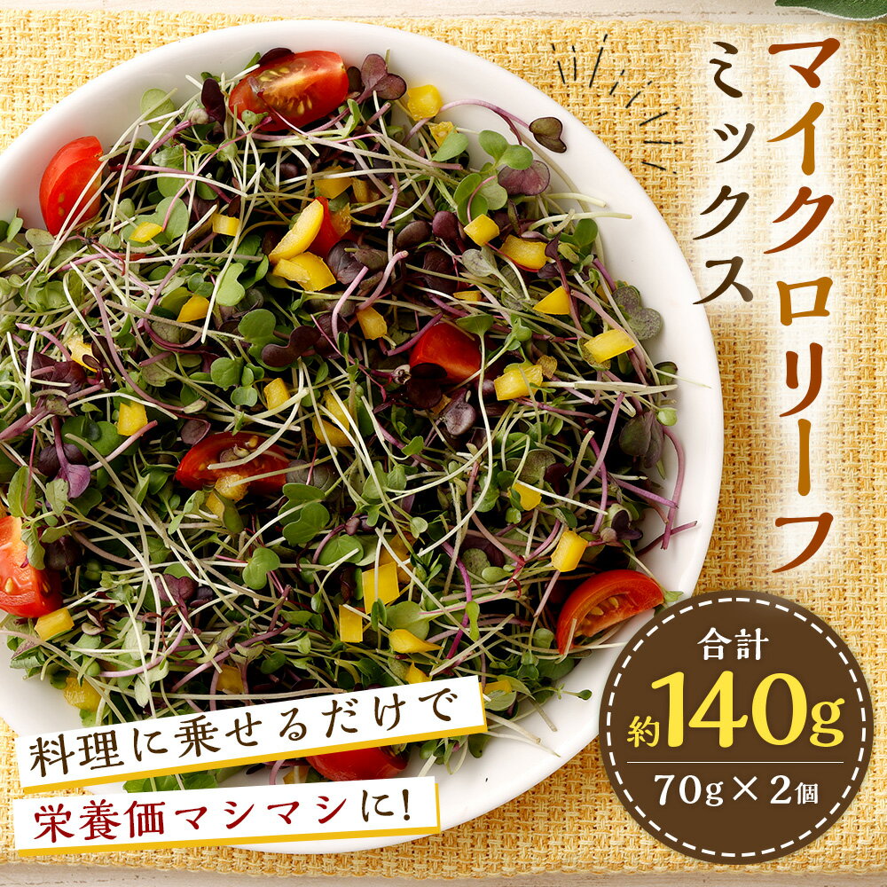 【ふるさと納税】マイクロリーフミックス 約140g 70g入りパック×2個 栽培期間中農薬・化学肥料不使用 マイクロリーフ 野菜 幼菜 ミックス 国産 九州産 熊本県産 九重町産 冷蔵 送料無料 - 画像2