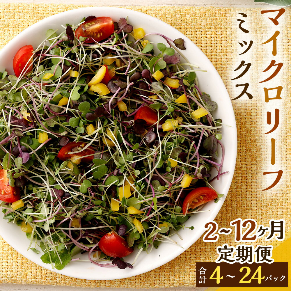 ＜選べる定期便＞ マイクロリーフミックス 1回あたり 約140g（70g入りパック×2個）2ヶ月～12ヶ月 栽培期間中農薬・化学肥料不使用 マイクログリーン 国産 九州産 熊本県産 九重町産 冷蔵 選べる 定期便 送料無料
