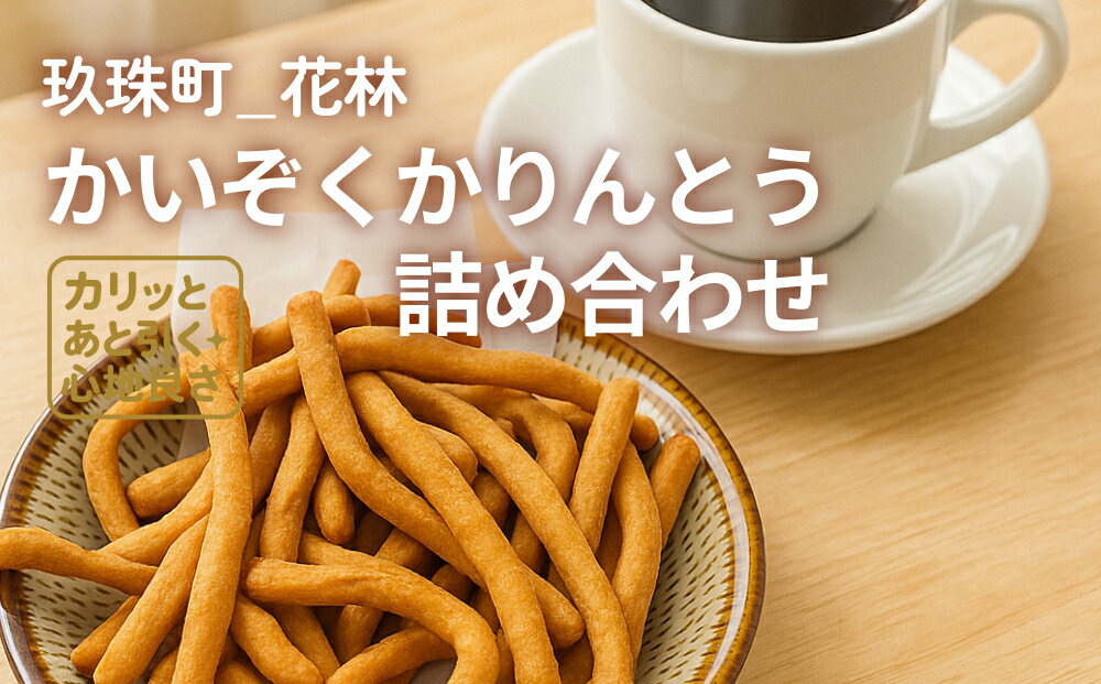 【ふるさと納税】 かいぞくかりんとう 詰め合わせ 美味しい かりんとう 手作り かりんと 無添加 かりんとう詰め合わせ 子供 お茶菓子 無添加おかし ふるさと納税お菓子詰め合わせ 無添加お菓子 お取り寄せ お菓子詰合せ 小分け 常温 おやつ おかし プチギフト 国産 懐かしい サムネイル2