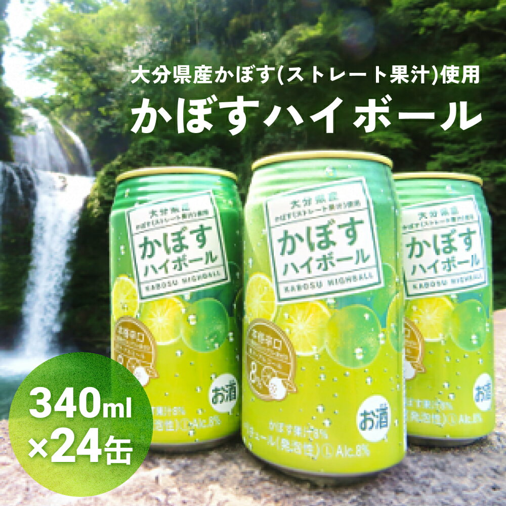 かぼすハイボール (24本入り1ケース) かぼす ハイボール お酒 酒 アルコール 大分県産 果汁 果汁率 辛口 酸味 香り 爽快 飲みごこち ストレート果汁 鍋