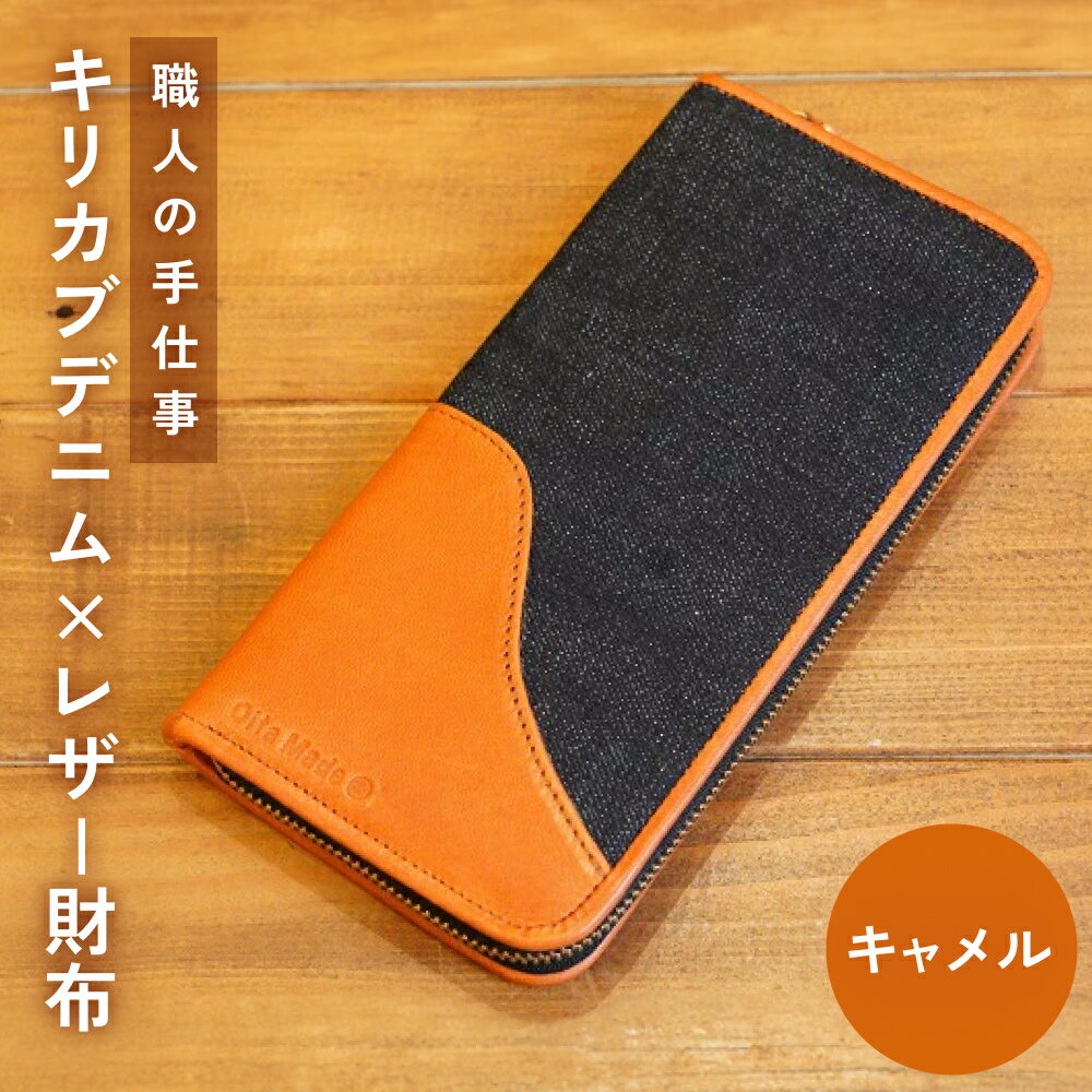 職人の手仕事 キリカブ デニム × レザー 財布 （ キャメル ） デニム レザー 財布 サイフ さいふ 皮 馬革 キャメル ギフト 贈答 手仕事 職人 玖珠町 ハンドメイド キリカブジーンズ