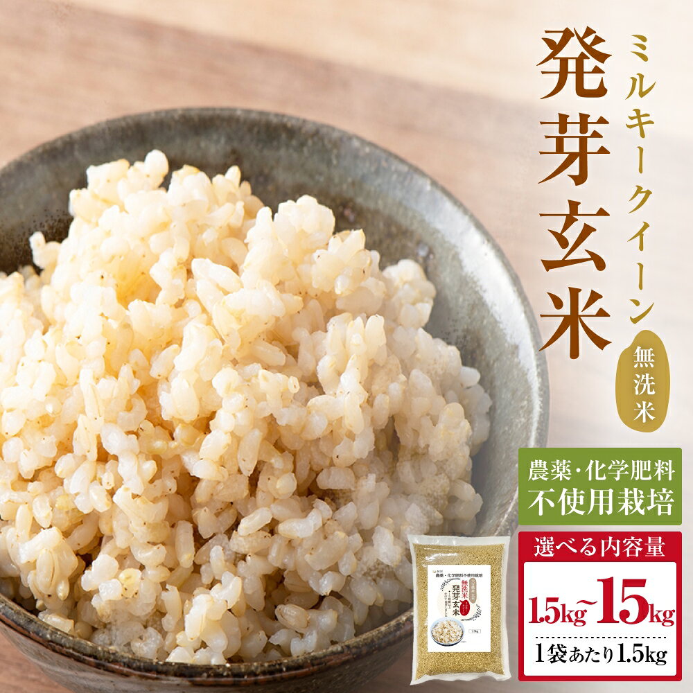 栽培期間中農薬・化学肥料不使用 発芽玄米 (大分県産 ミルキークイーン) 1.5kg×2-10袋(3-15kg) 大分県 玖珠町 無洗米 令和7年産 発芽玄米 GABA 食物繊維 腸活 発酵玄米 自然食 玖珠 くす
