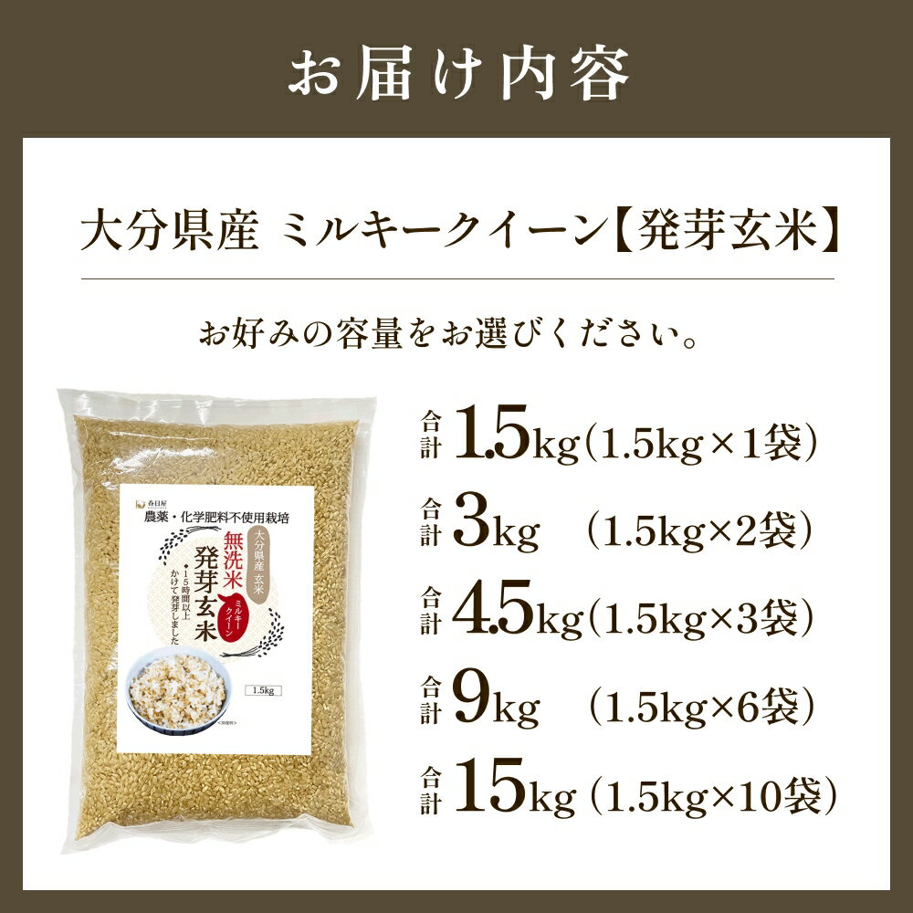 【ふるさと納税】栽培期間中農薬・化学肥料不使用 発芽玄米 (大分県産 ミルキークイーン) 1.5kg×2-10袋(3-15kg) 大分県 玖珠町 無洗米 令和7年産 発芽玄米 GABA 食物繊維 腸活 発酵玄米 自然食 玖珠 くす - 画像2