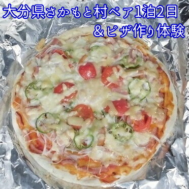 大分県さかもと村ペア1泊2日&ピザ作り体験 大分県 さかもと村 宿泊 体験 ペア 1泊2日 古民家 改修 自家製野菜 自家製 野草 創作料理 シェフ ピザ作り ピザ生地 トッピング ピザ釜 試食 朝食 夕食 特製料理 非日常感